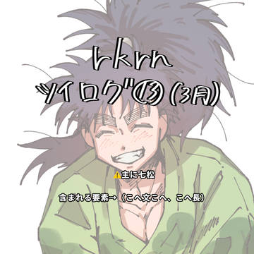 rkrnツイログ　13