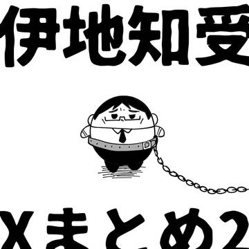 伊地知受Xまとめ②