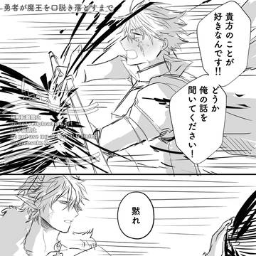 魔王様に一目惚れした勇者様②