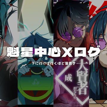 主に魁星