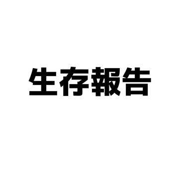 生存報告
