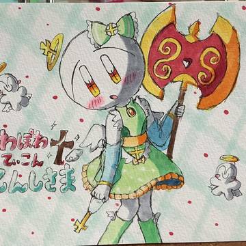 ぽわぽわぷてぃこんてんしさま！