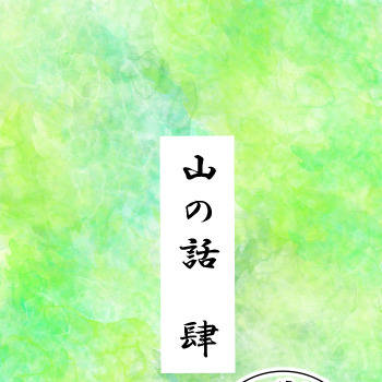 山の話 肆