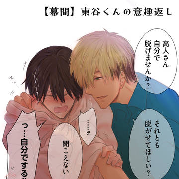 【幕間】東谷くんの意趣返し