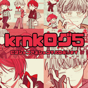 krnkログ5