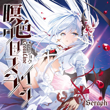 『瞑色クロスライン』Seraph