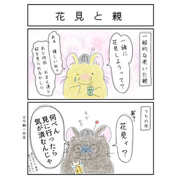 2コマ『花見と親』