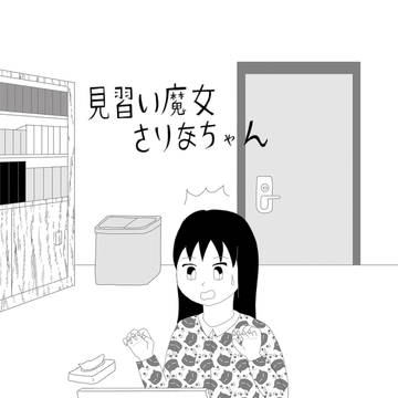自作漫画　見習い魔女さりなちゃん　第10話
