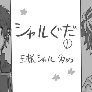 シャルぐだ①