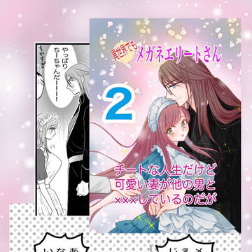 異世界でもメガネエリートさん②