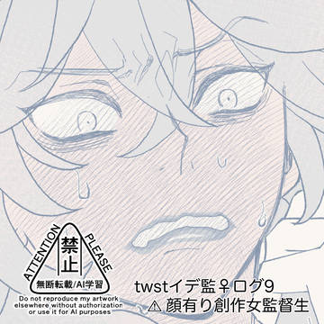 イデ監(女)log.9