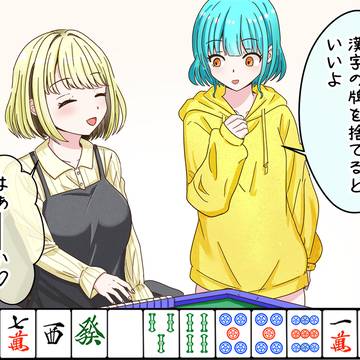 初心者に麻雀を教える妄想