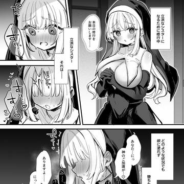シスターすけべ修行
