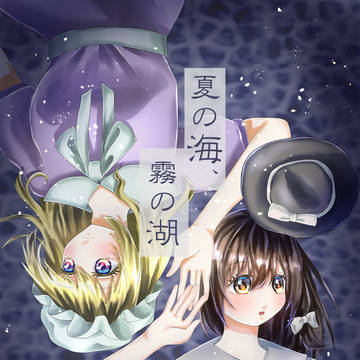 例大祭23新刊サンプル「夏の海、霧の湖」