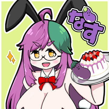 バニーなす先輩