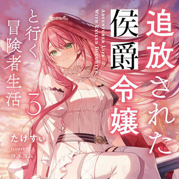 『追放された侯爵令嬢と行く冒険者生活3』