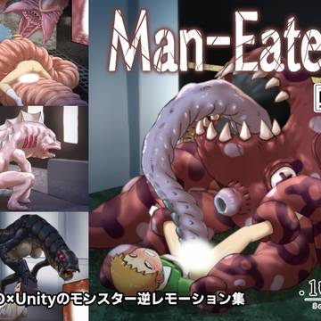 【宣伝】人食いモンスター逆レ動画集「Man-Eaters」
