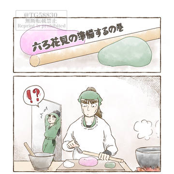 六ろ花見の準備をする