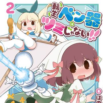 転生ベン器はツミじゃない！！2巻発売です。