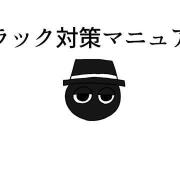 ブラック対策マニュアル