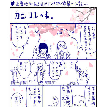 かんこれのまんが　ー春ー