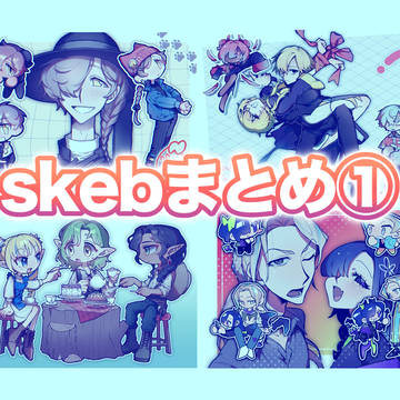 skebまとめ