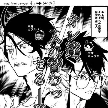 キョカラが入れ替わる漫画