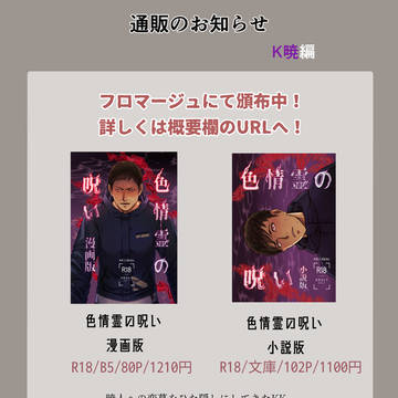 【通頒のお知らせ】K暁本「色情霊の呪い」