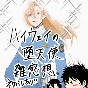 ハイウェイの堕天使 ネタバレ感想絵