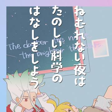 【5/6新刊サンプル】ねむれない夜はたのしい科学のはなしをしよう