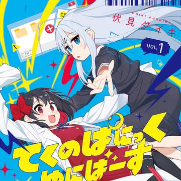 『てくのぱにっくゆにばーす』単行本①巻発売中！