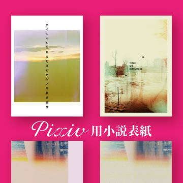 【pixiv用小説表紙】なんかニュアンスなやつ