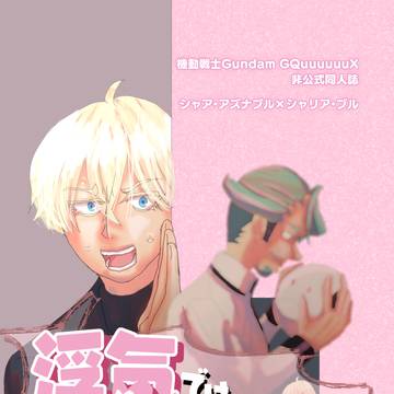 【新刊】浮気ではあるまいな！？【sample】