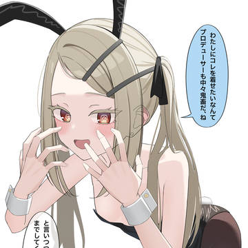 ツインテバニー広さん
