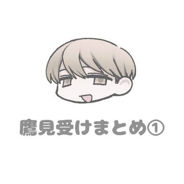 鷹見受けまとめ①