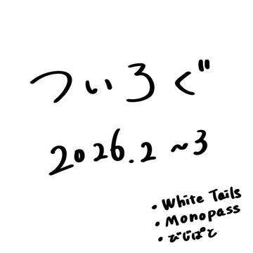 ついろぐ