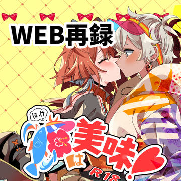 【WEB再録】𩸽は美味!!