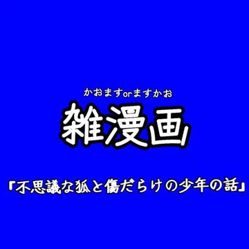 🔎🌳『不思議な狐と傷だらけの少年の話』🌳🔎