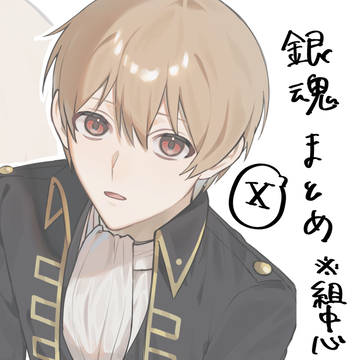 銀魂Xまとめ