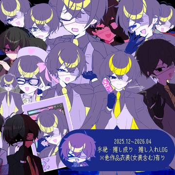 氷絶・推し成り・推し入れFAログ