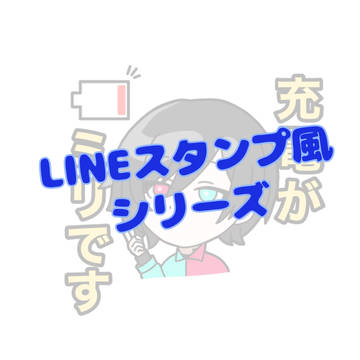 LINEスタンプ風イラスト