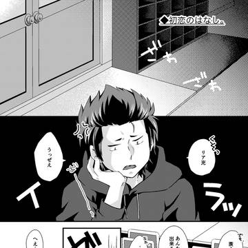 【WEB再録】初恋のはなし【倉春】