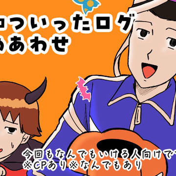日和ついったログ⑰