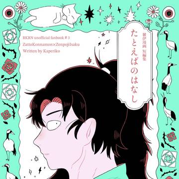 5/9〜通販開始　雑伊新刊『たとえばのはなし』(短編1本掲載 )