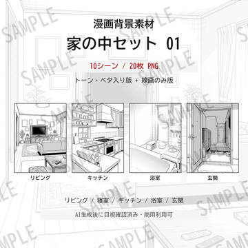 漫画背景素材|家の中セット01(10シーン20枚/トーン版+線画