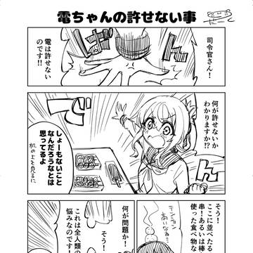 電ちゃんの許せない事