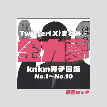 金カ夢まとめ⑥knkm男子図鑑No.1〜No.10