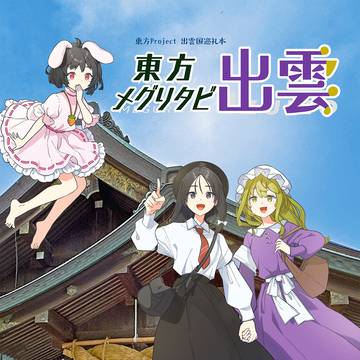 新刊『東方メグリタビ出雲』