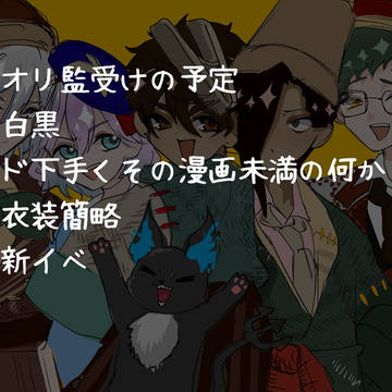 自分の小説のオリ監新イベ