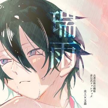 【5/5橋姫オンリー新刊サンプル】瑞雨